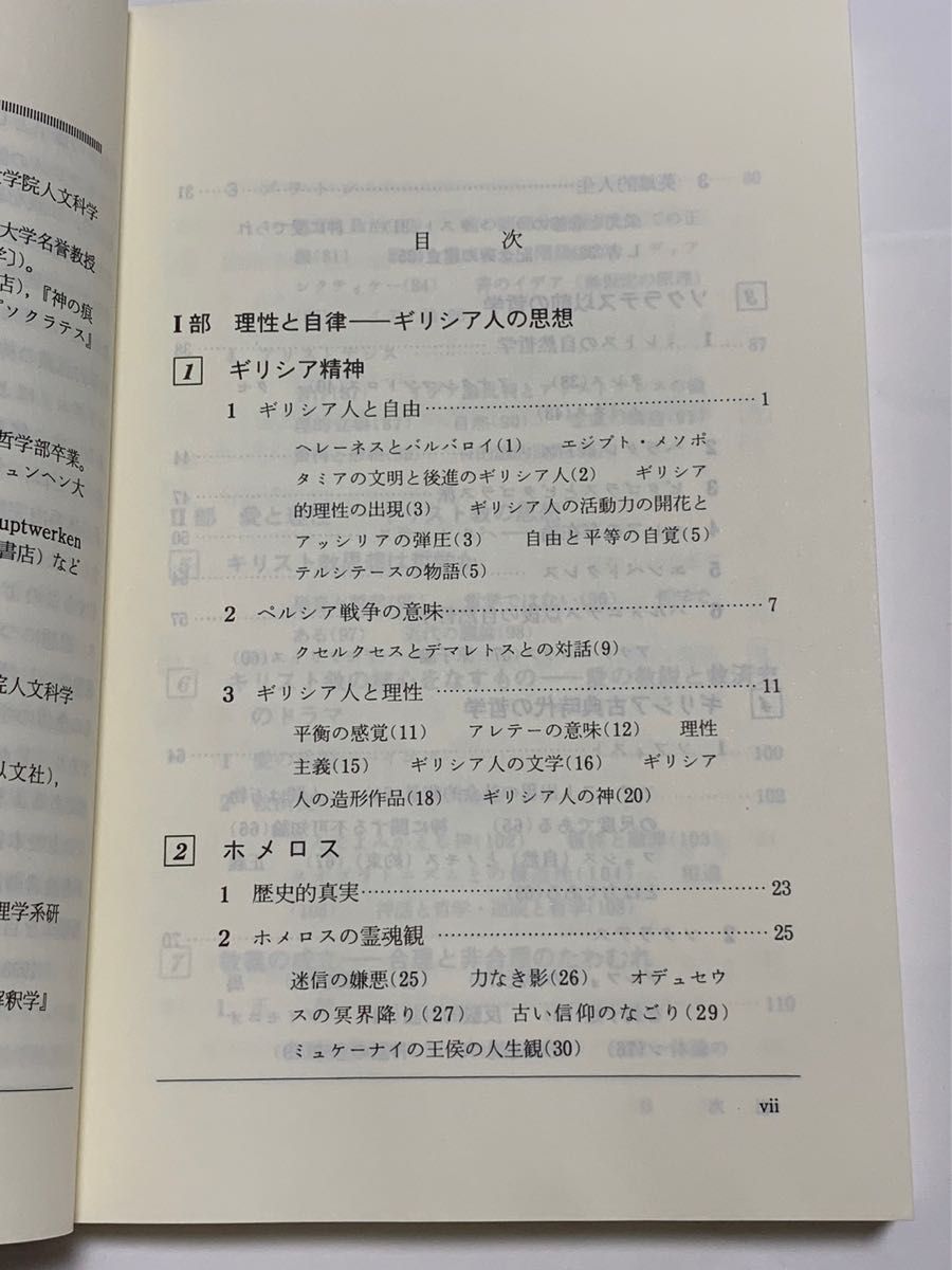 西洋思想のあゆみ　ロゴスの諸相　有斐閣