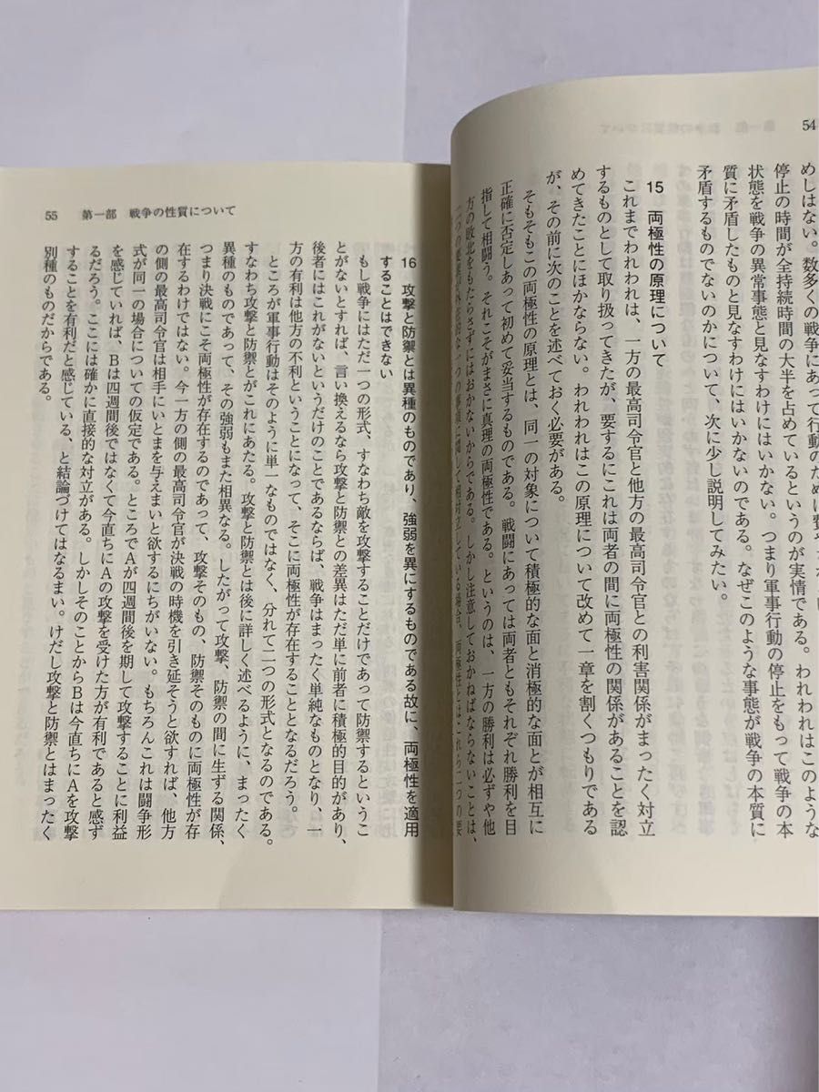 戦争論 上巻 中公文庫 クラウゼヴィッツ|PayPayフリマ