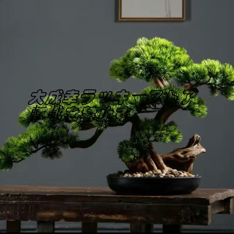 品質保証 高級模造迎客松盆栽 置物 人気美品★インテリアグリーン ．禅意迎客松盆栽装飾品 人工観葉植物 おすすめ太幹 花芸術 F1498