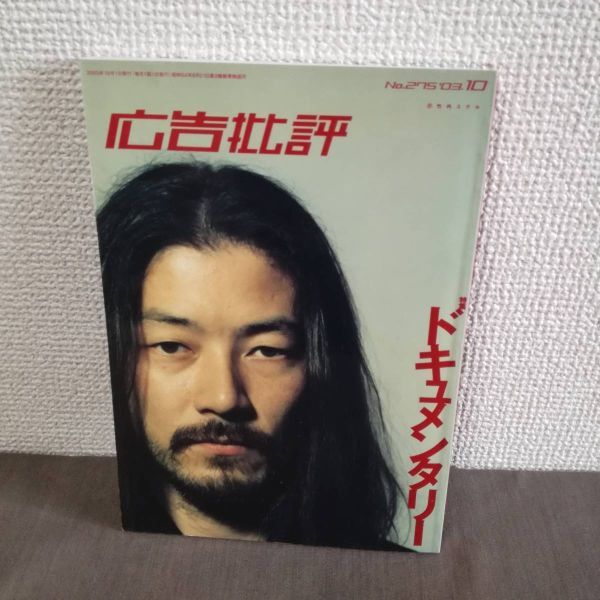 [Более низкая цена] Рекламная критика № 275 октября 2003 г. Таданобу Хасимото Плата за доставку 230 иен