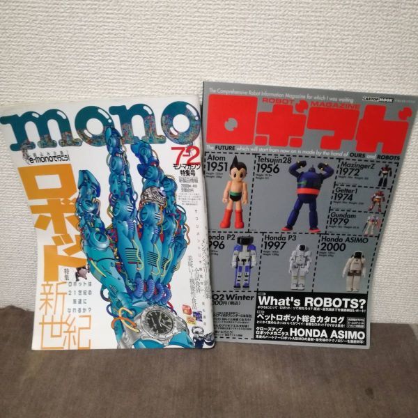 【値下】MONO Magazine モノ・マガジン　ロボット新世紀 / ロボマガ　2002 winter 二冊セット●送料 230円_画像1