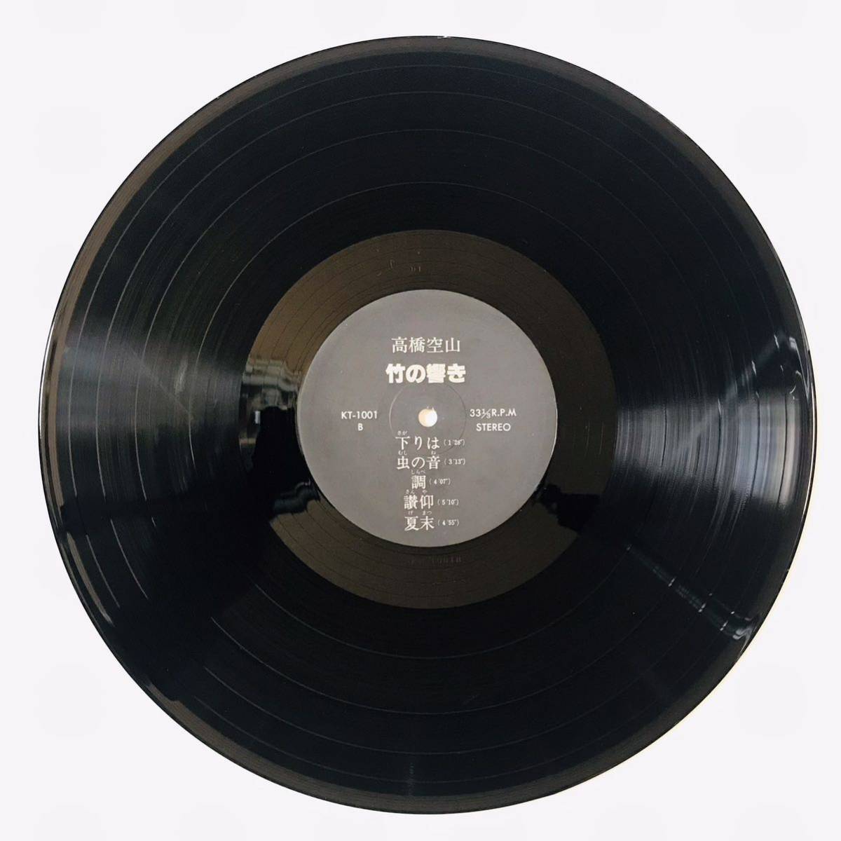☆自主盤☆【LP】高橋空山/竹の響き(KT-1001)普化宗尺八高橋北雄号空