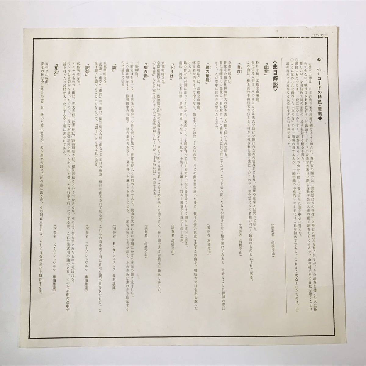☆自主盤☆【LP】高橋空山/竹の響き(KT-1001)普化宗尺八高橋北雄号空