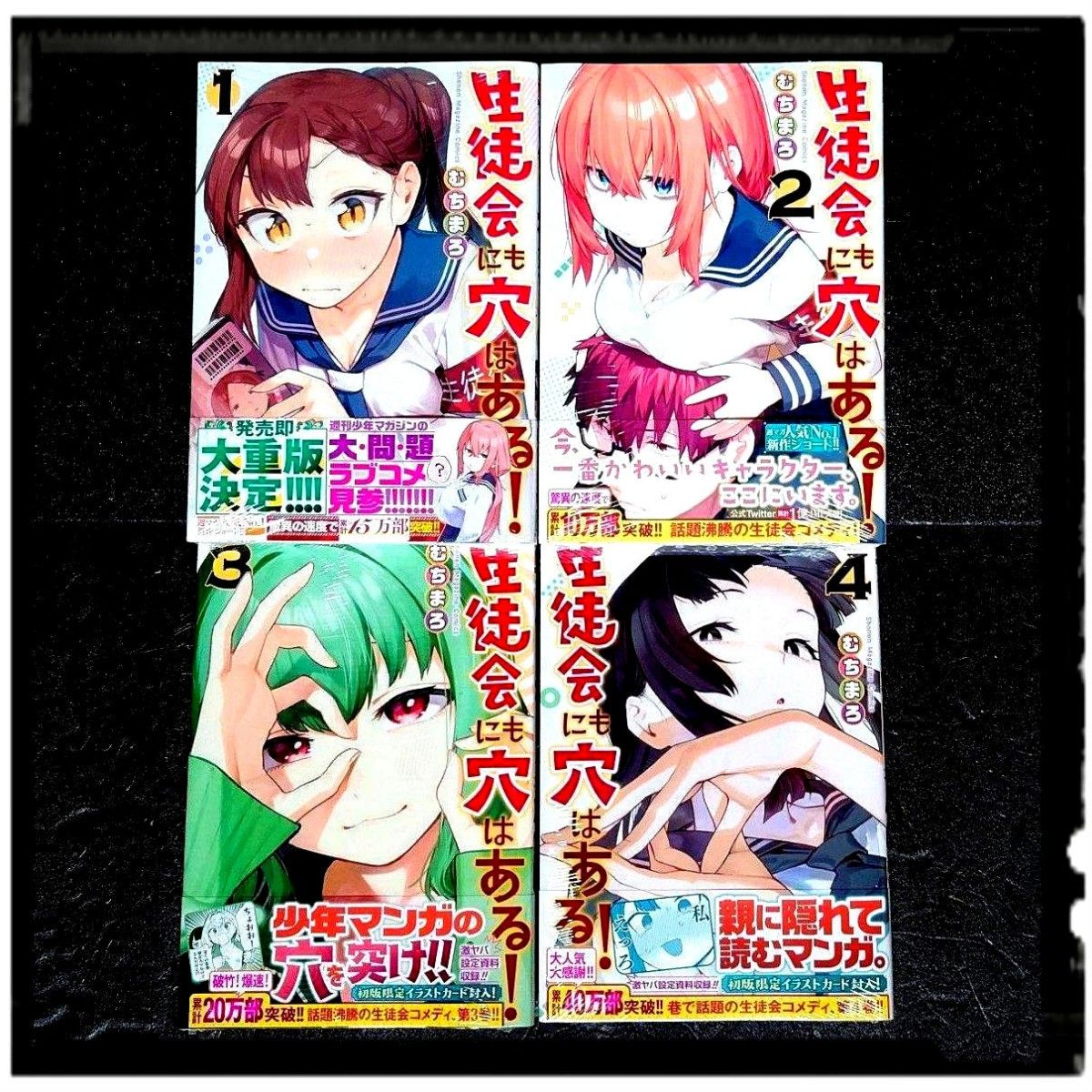 【マンガ大賞1位受賞】 新品未開封 「生徒会にも穴はある」 1~4巻 既刊全巻セット むちまろ 帯付 初版限定イラストカード封入