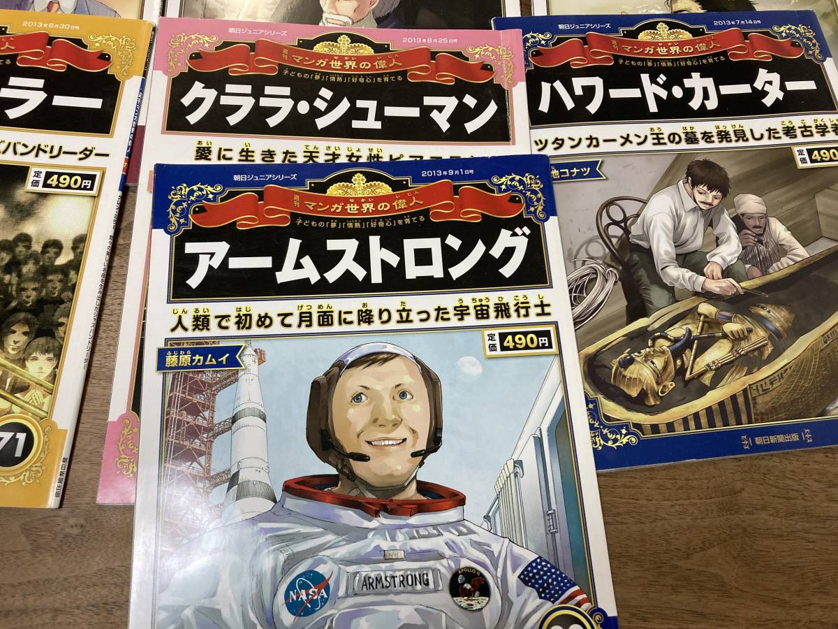 週刊　マンガ世界の偉人　まとめて　55冊セット　付録カード付　朝日ジュニアシリーズ　朝日新聞出版