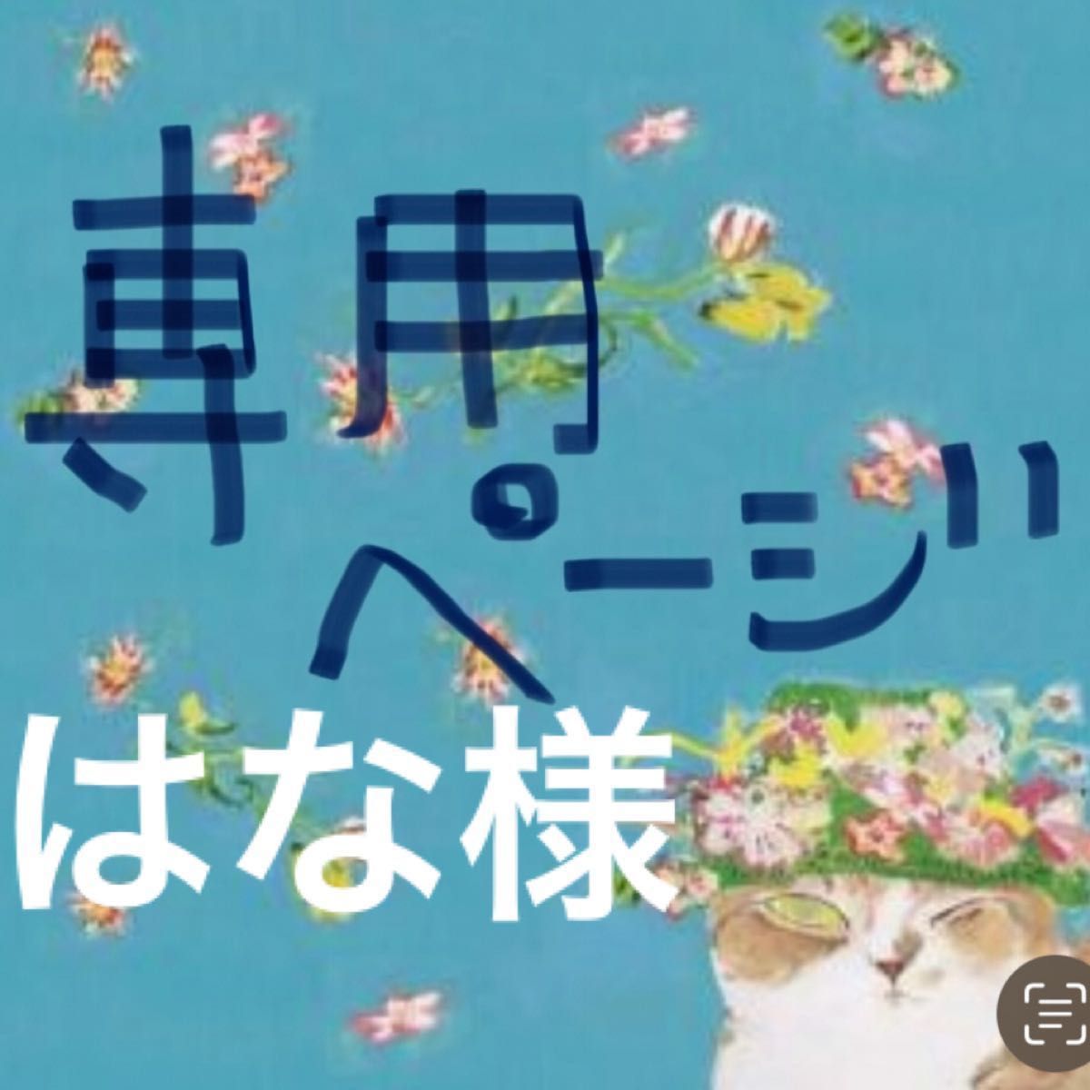 はな様 専用ページです｜Yahoo!フリマ（旧PayPayフリマ）