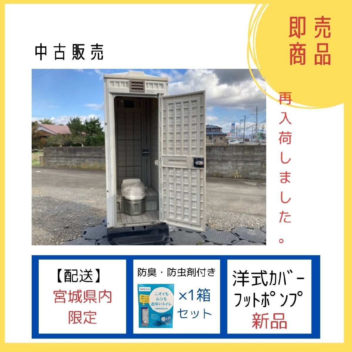人気提案 仮設トイレ 棟数限定 中古 ポンプ式簡易水洗 汲取り式 洋式 ...