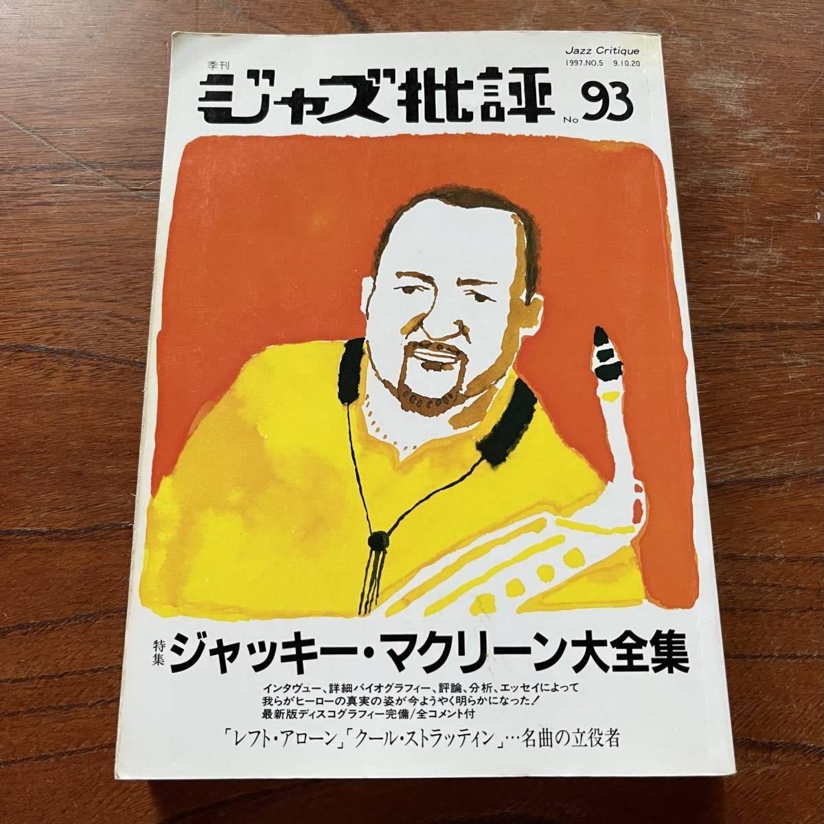 【稀少タイトル！入手困難です！JAZZ雑誌】ジャズ批評 No.93 特集 ジャッキー・マクリーン 1997年10月号/寺島靖国/ブルーノート/BLUE NOTE_画像1