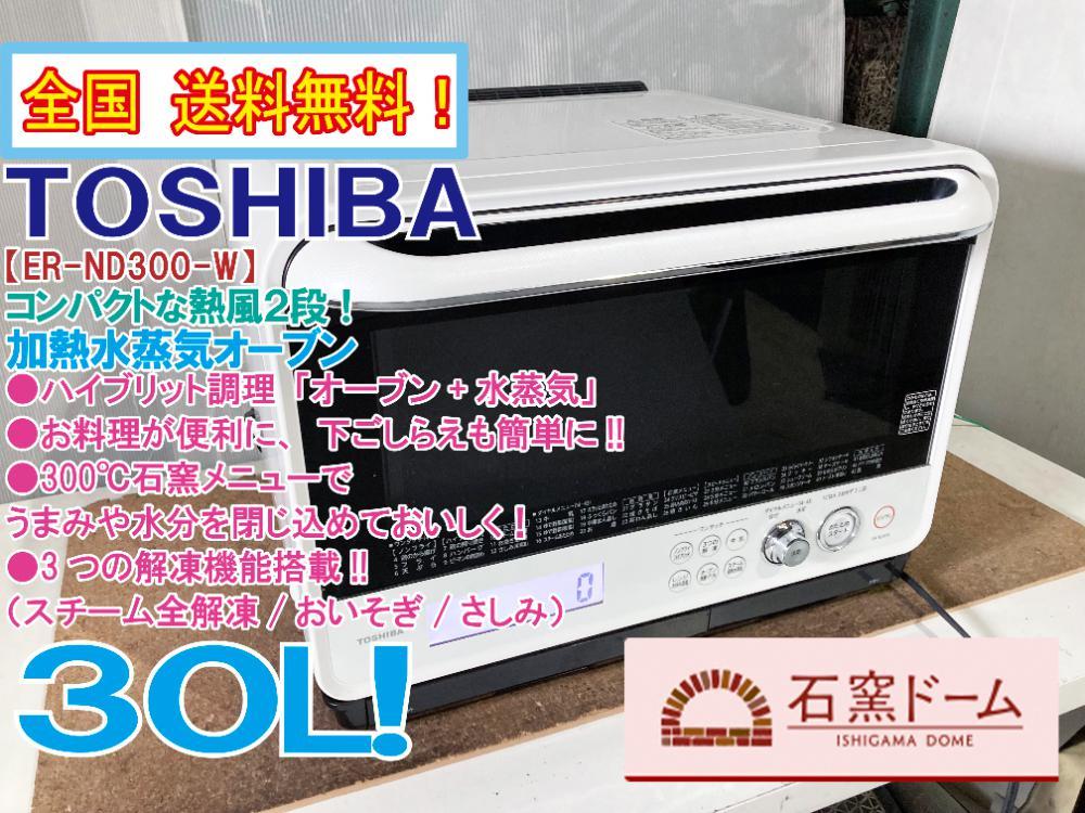 TOSHIBA 石窯ドーム オーブンレンジ ER-ND300(W)-