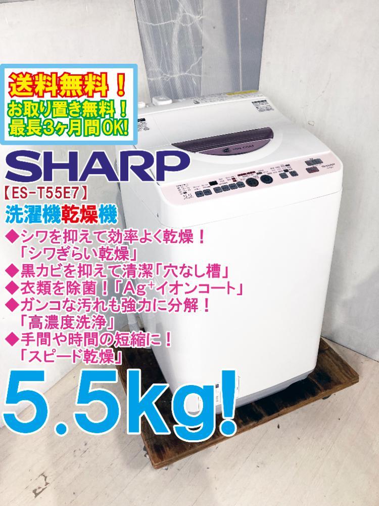 送料無料☆極上美品 中古☆SHARP 5.5kg Ag+イオン除菌!!シワを抑える