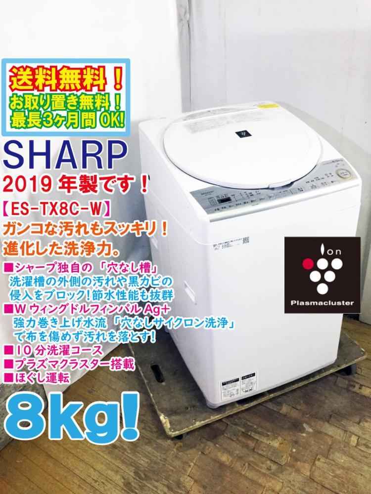 ★送料無料★2019年製★極上超美品中古★SHARP 8kg プラズマクラスター搭載!穴なしサイクロン洗浄 黒カビ抑制 洗濯乾燥機【ES-TX8C-W】C46D
