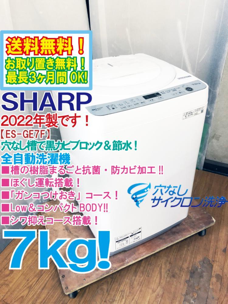 送料無料★2022年製★超美品 中古★SHARP 7㎏ 穴なし槽で黒カビブロック&節水!!自動槽洗い搭載★洗濯機【ES-GE7F-W】C4X3