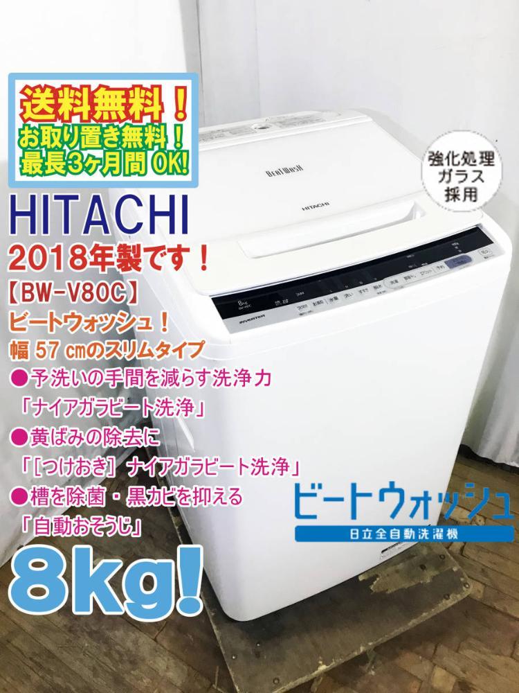 ☆送料無料☆2018年製☆極上超美品中古☆日立8kg「ナイアガラビート