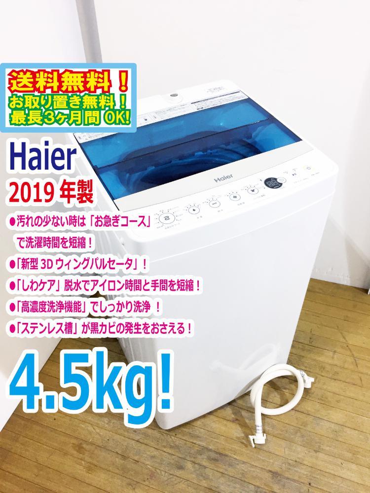 送料無料☆2019年製☆極上超美品 中古☆Haier/ハイアール☆4.5kg☆全