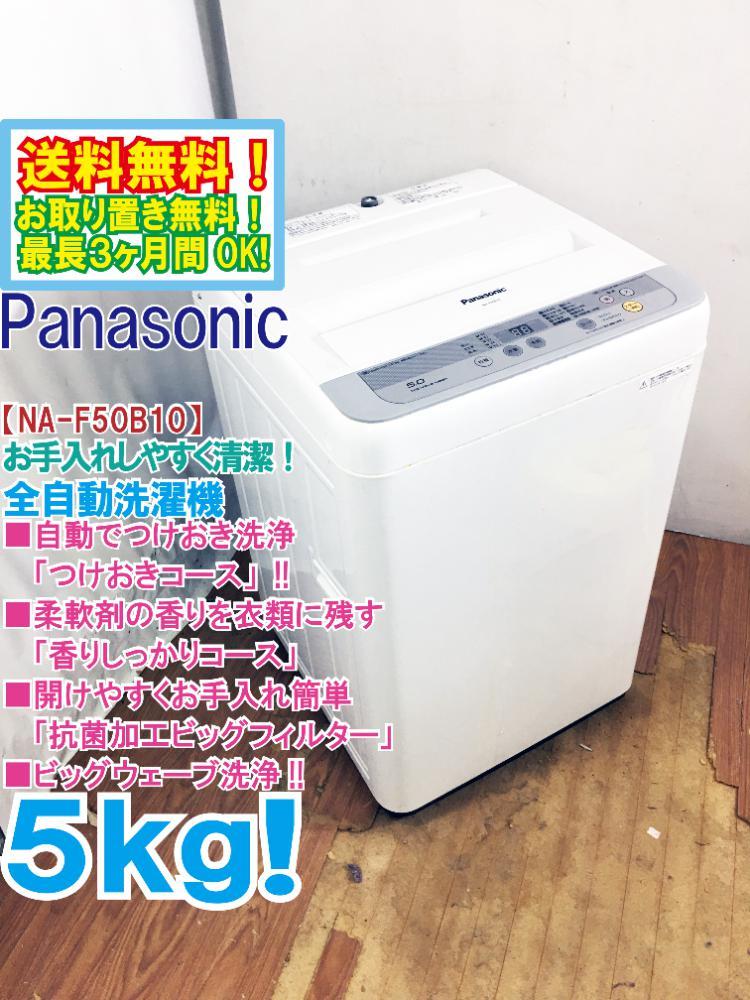 送料無料☆極上超美品中古☆Panasonic 5kg 清潔にする3つの槽洗浄機能