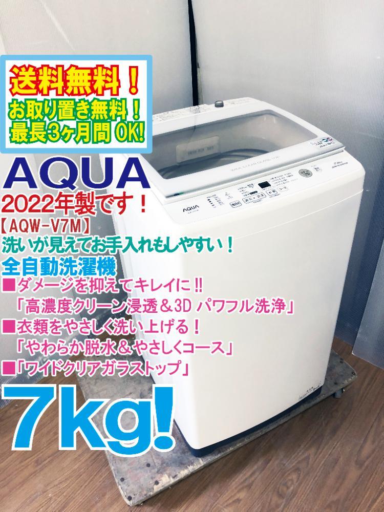 送料無料☆2022年製☆極上美品 中古☆AQUA 7kg「高濃度クリーン浸透