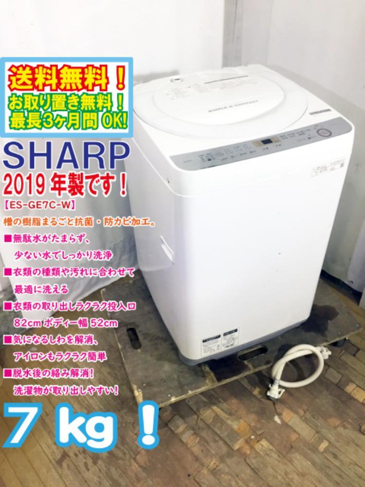 送料無料☆2019年製☆極上美品 中古☆シャープ SHARP 7kg 全自動洗濯機