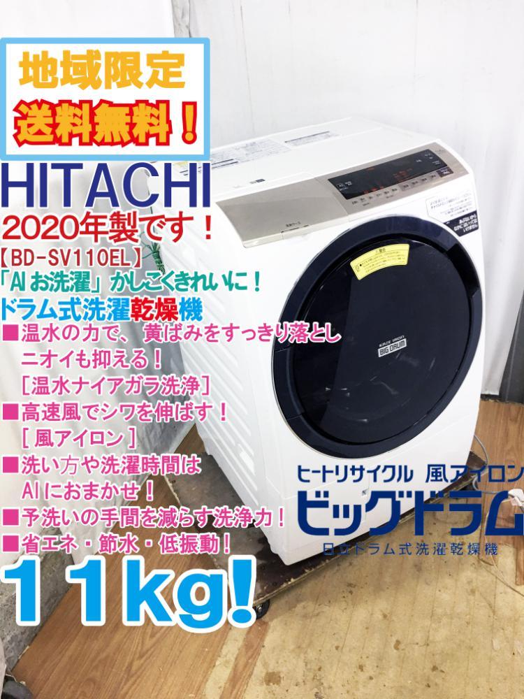 地域限定送料無料☆2020年製☆極上超美品 中古/日立 11kg AIお洗濯