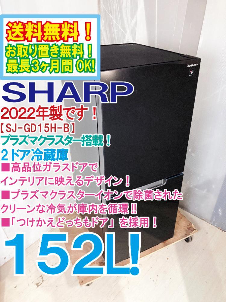 送料無料☆2022年製☆極上超美品 中古☆SHARP 152L 冷気を除菌し、清潔