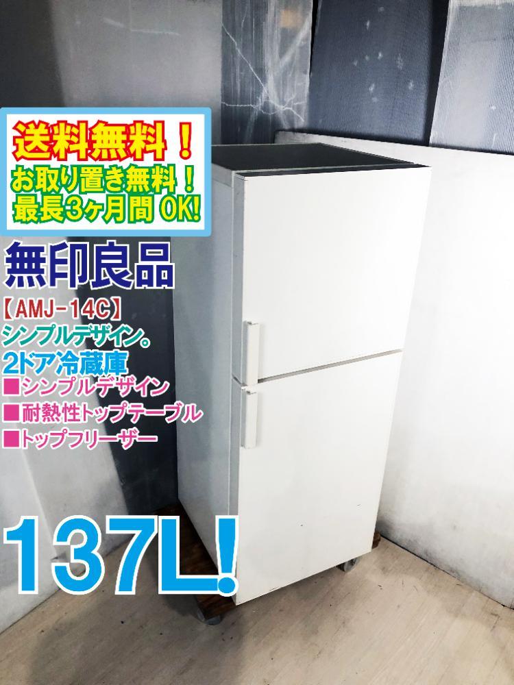 送料無料 冷蔵庫 無印良品 137L-