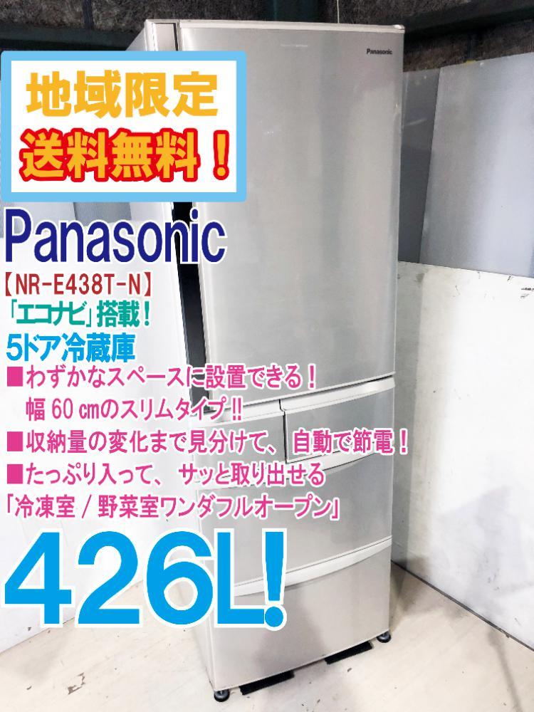地域限定送料無料☆超美品 中古☆Panasonic 426L 「エコナビ」搭載!!幅