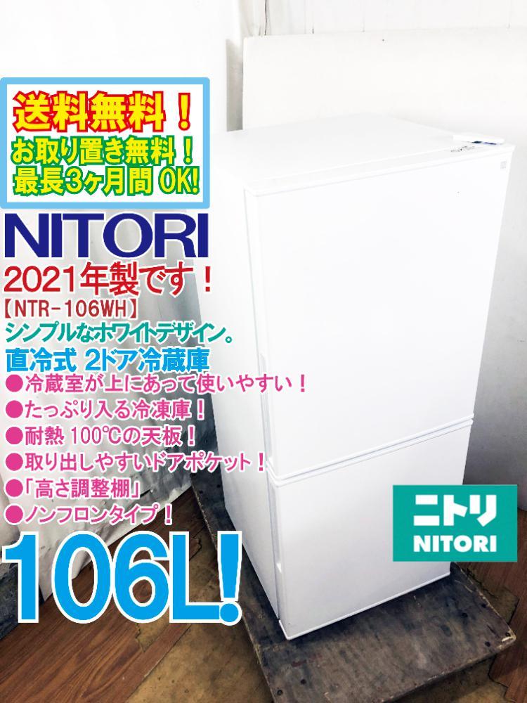 送料無料★2021年製★美品 中古★NITORI  106L『Nグラシア』シンプルでたっぷり入る!直冷式ノンフロン2ドア冷蔵庫【NTR-106WH】C5SY