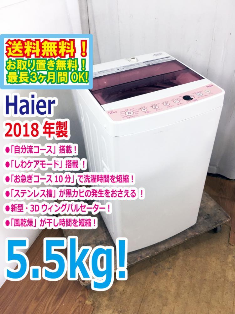 Yahoo!オークション - 送料無料☆2018年製☆超美品 中古☆Haier☆5.5k...