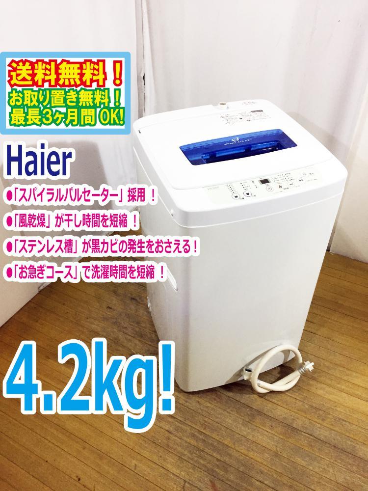 Yahoo!オークション - 送料無料☆超美品 中古☆Haier☆4.2kg☆全自動