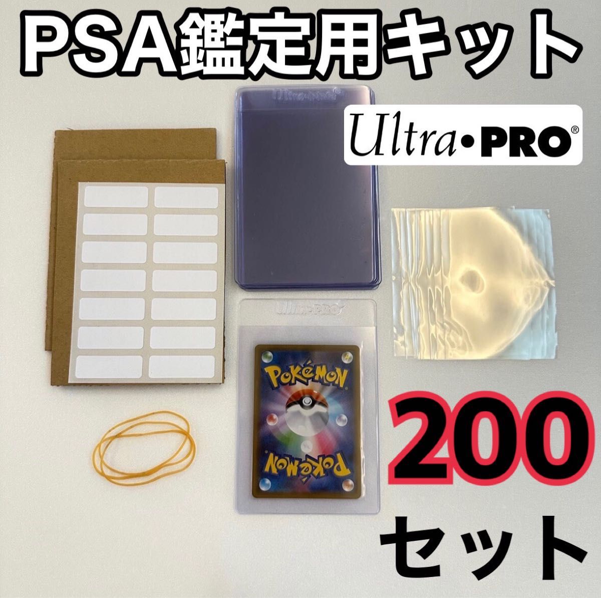 カードセイバー カードセーバー 200 ウルトラプロ PSA BGS鑑定用キット　スリーブ セット　ポケカ トレカ　ポケモンカード