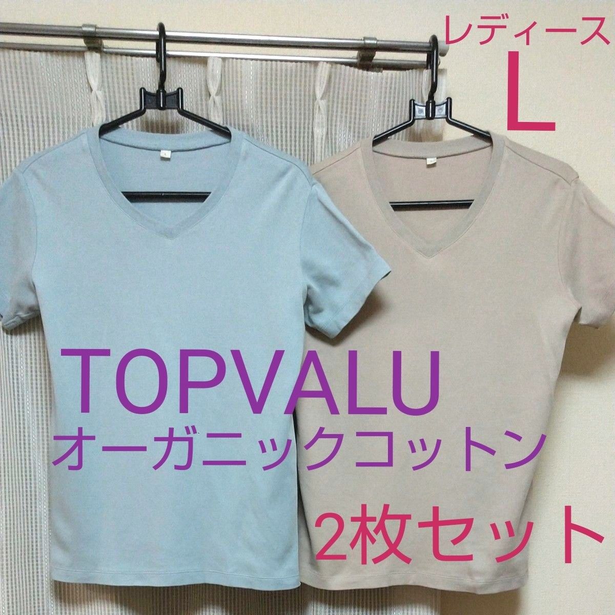★TOPVALU★イオン トップバリュ レディース Lサイズ オーガニックコットン 100% 半袖 Vネック Tシャツ 2枚セット