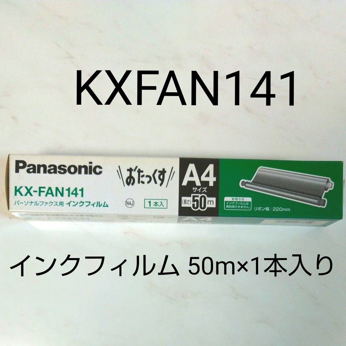 Panasonic おたっくす パナソニック KX-FAN141 普通紙 FAX用 インクフィルム (50m×1本入り） 