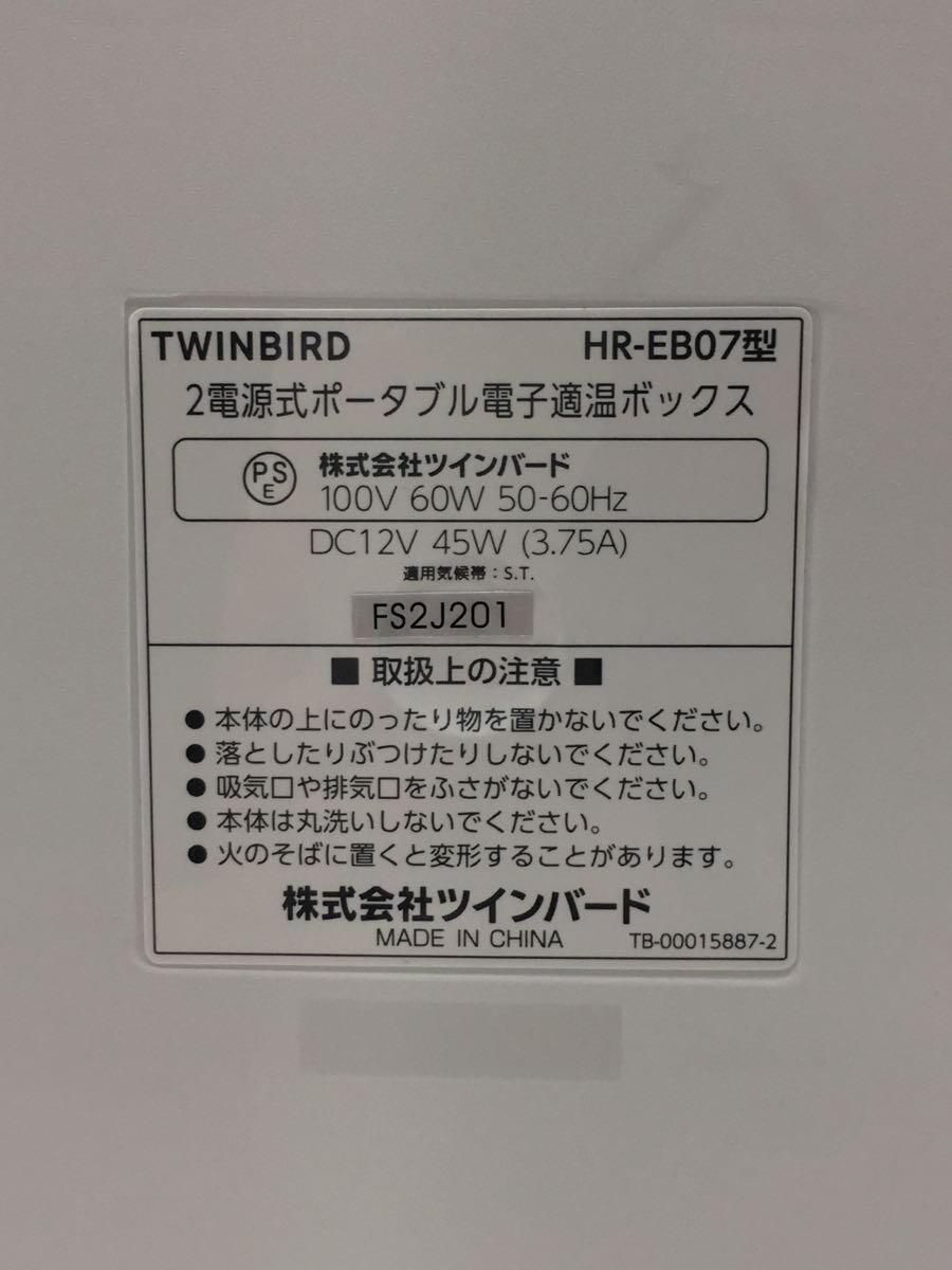 TWINBIRD◆冷温庫 HR-EB07W_画像5