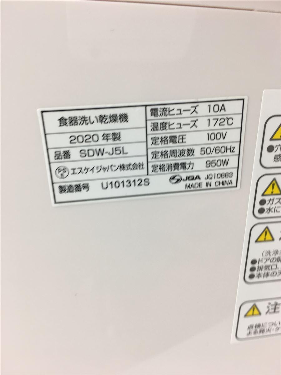 SKジャパン◆食器洗い機 SDW-J5L_画像5