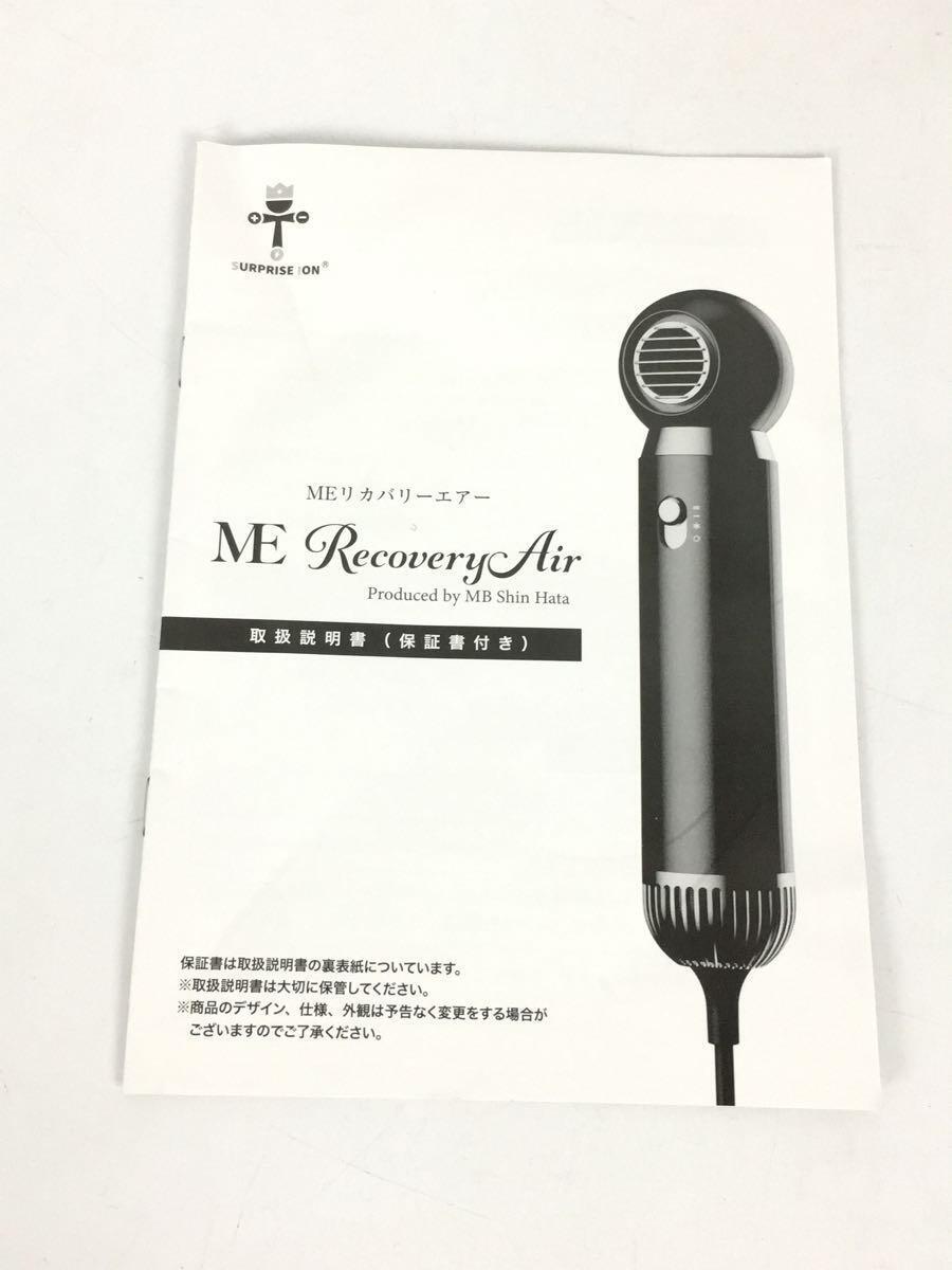 数量限定】 MEリカバリーエアー/ドライヤー・ヘアアイロン