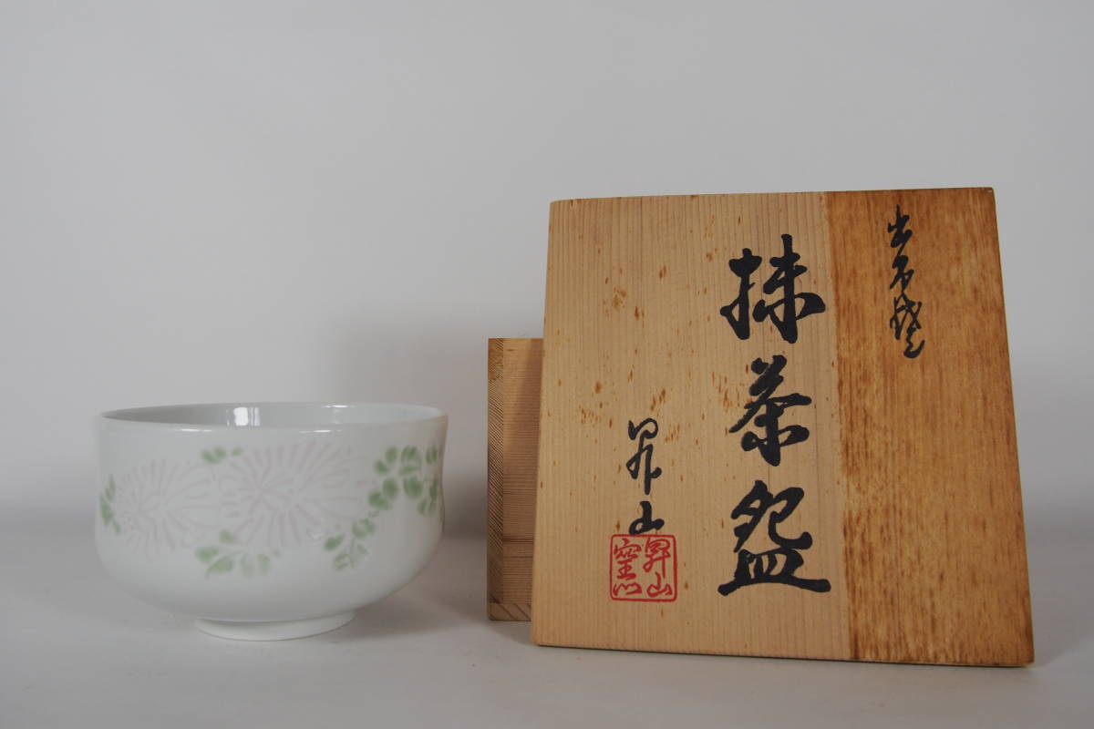 小嶋昇山 出石焼 花絵 抹茶茶碗 在銘 昇山 共箱 茶道具 M-44_画像1