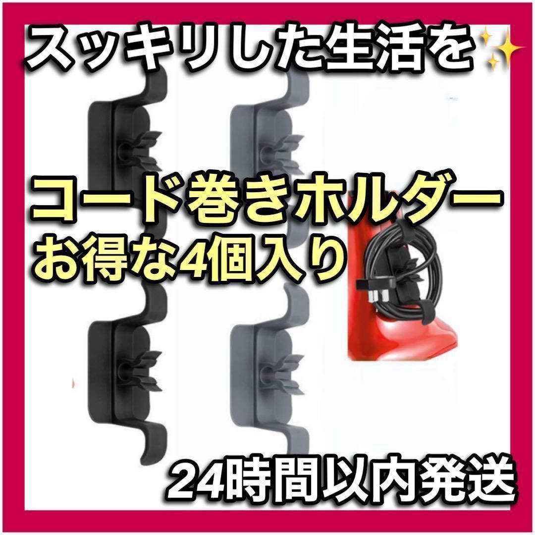 コード 巻き取り ホルダー 配線コード フック 家電用 グレー、黒 各2点_画像1