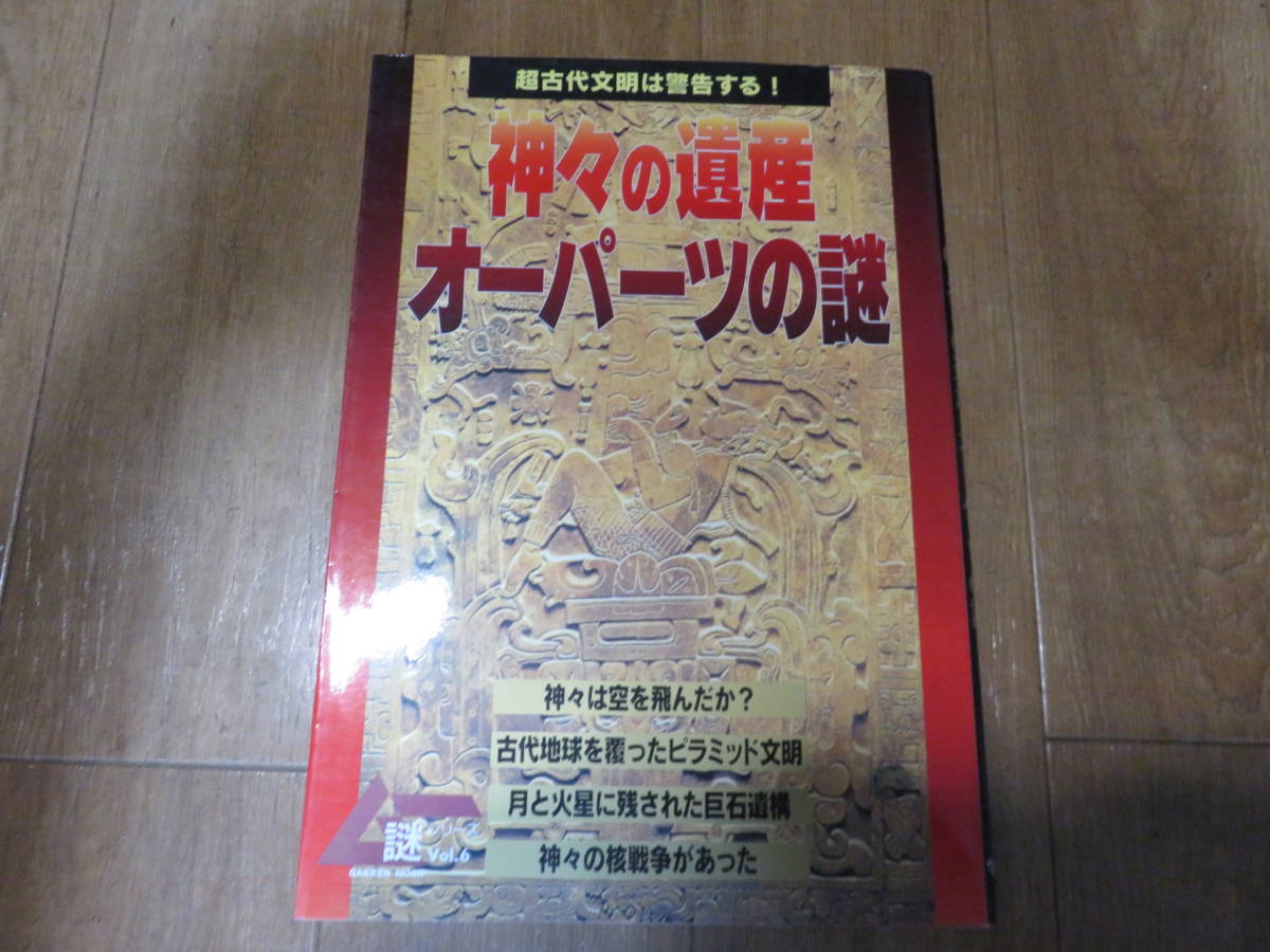 写真多数掲載！　絶版　やっぱりオーパーツはカッコイイ！　学研「ムー謎シリーズ　神々の遺産　オーパーツの謎」　美品_画像1