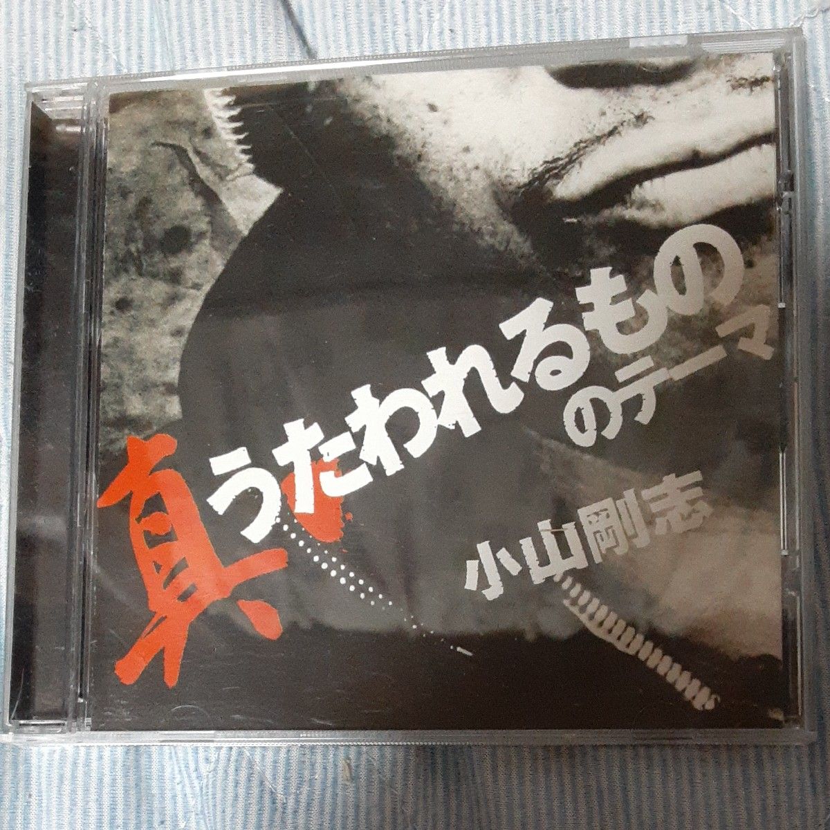 「真うたわれるもの」 のテーマ CD 小山剛志