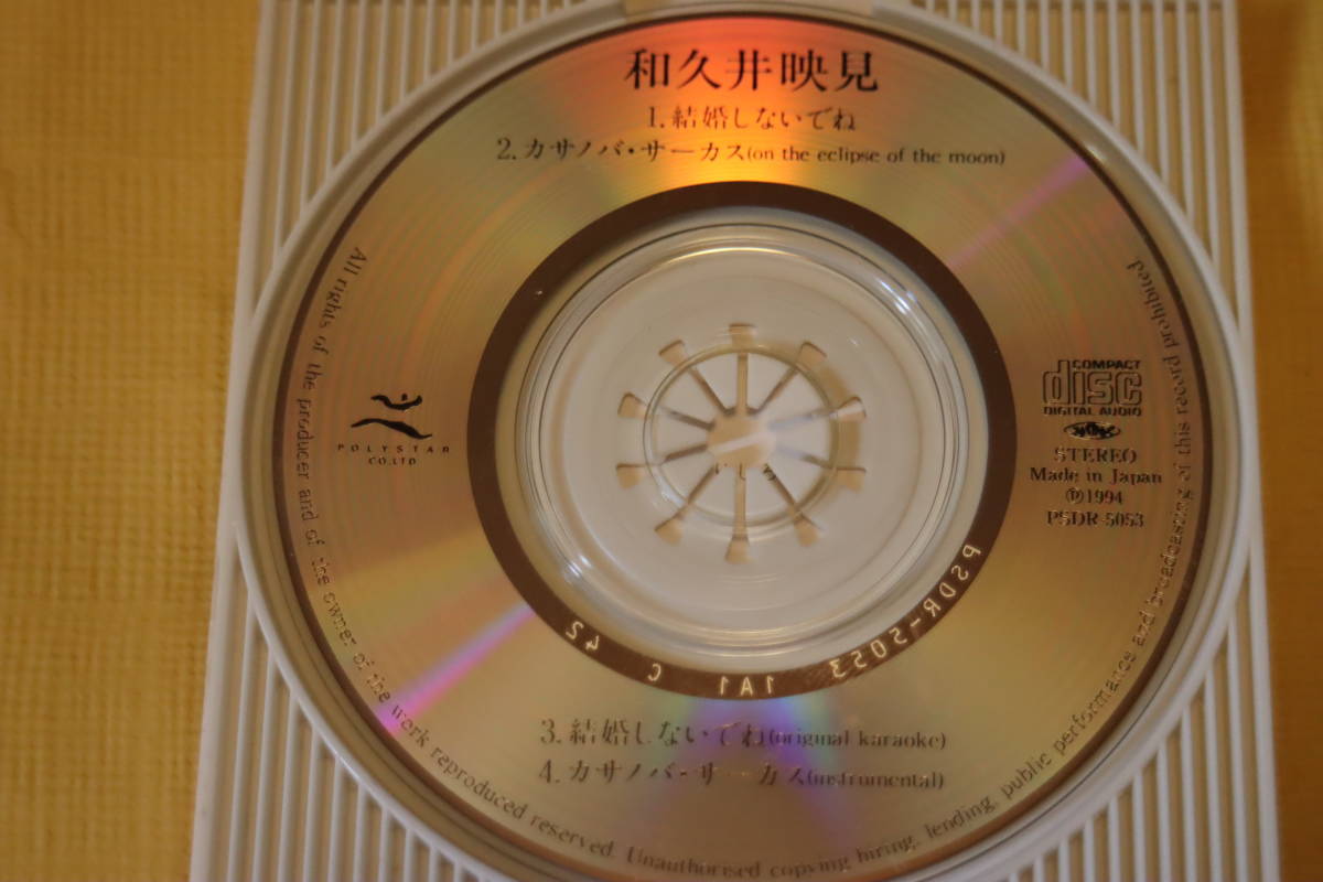 【中古・音楽CD 8cmCDS】結婚しないでね【和久井映見】_画像4