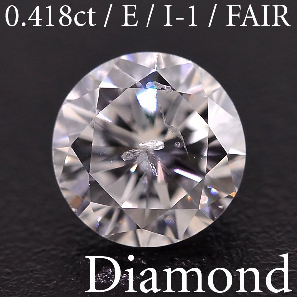 M2504【BSJD】天然ダイヤモンドルース 0.418ct E/I-1/FAIR ラウンドブリリアントカット 中央宝石研究所 ソーティング付き_画像1