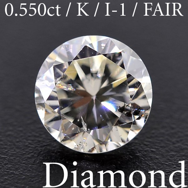 S2388【BSJD】天然ダイヤモンドルース 0.550ct K/I-1/FAIR ラウンドブリリアントカット 中央宝石研究所 ソーティング付き