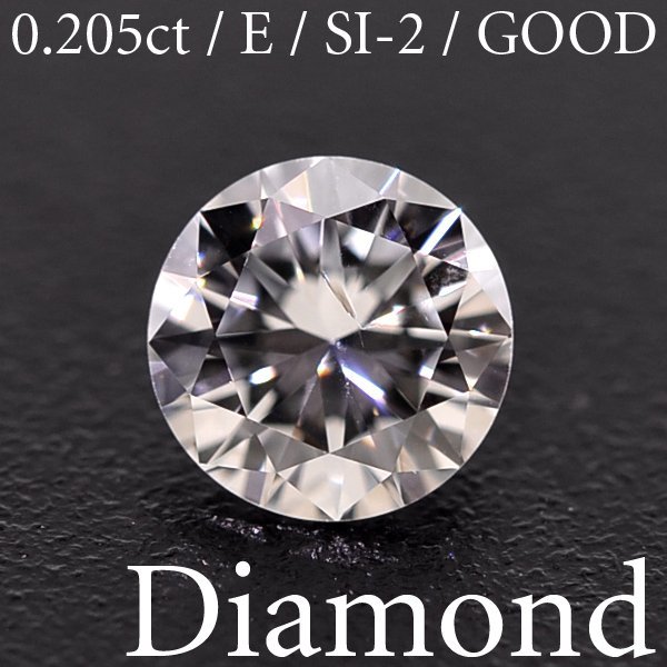 S2759【BSJD】天然ダイヤモンドルース 0.205ct E/SI-2/GOOD ラウンドブリリアントカット 中央宝石研究所 ソーティング付き_画像1