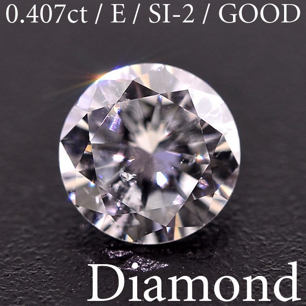 2022年製 新品】 S2758【BSJD】天然ダイヤモンドルース 0.407ct E/SI-2