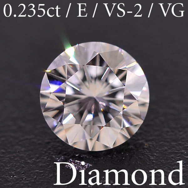 M2474【BSJD】天然ダイヤモンドルース 0.235ct E/VS-2/VERY GOOD ラウンドブリリアントカット 中央宝石研究所 ソーティング付き_画像1