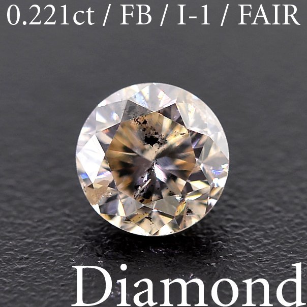 M2506【BSJD】天然ダイヤモンドルース 0.221ct M(FAINT BROWN)/I-1/FAIR ラウンドブリリアントカット 中央宝石研究所 ソーティング付き