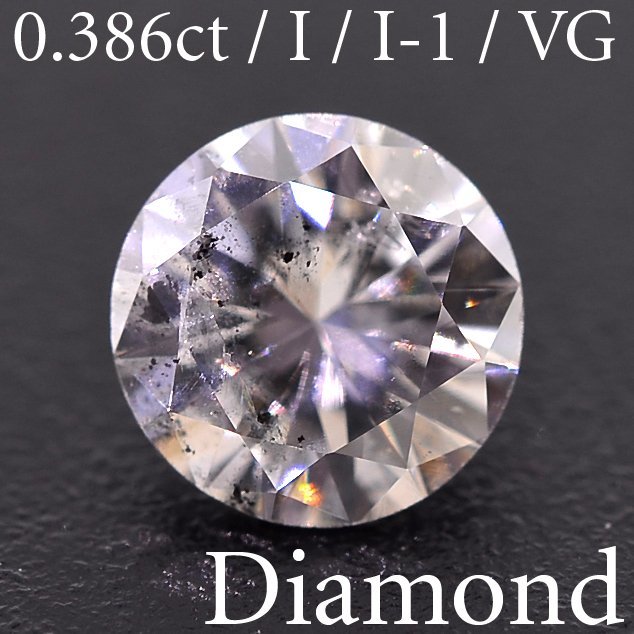 S3088【BSJD】天然ダイヤモンドルース 0.386ct I/I-1/VERY GOOD ラウンドブリリアントカット 中央宝石研究所 ソーティング付き