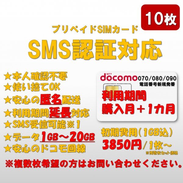 【10枚】SMS認証/受信可能【本人確認不要】プリペイドSIMカード データ1GB/月間 090/080/070新規電話番号 docomo回線 使い捨て SMS付き.