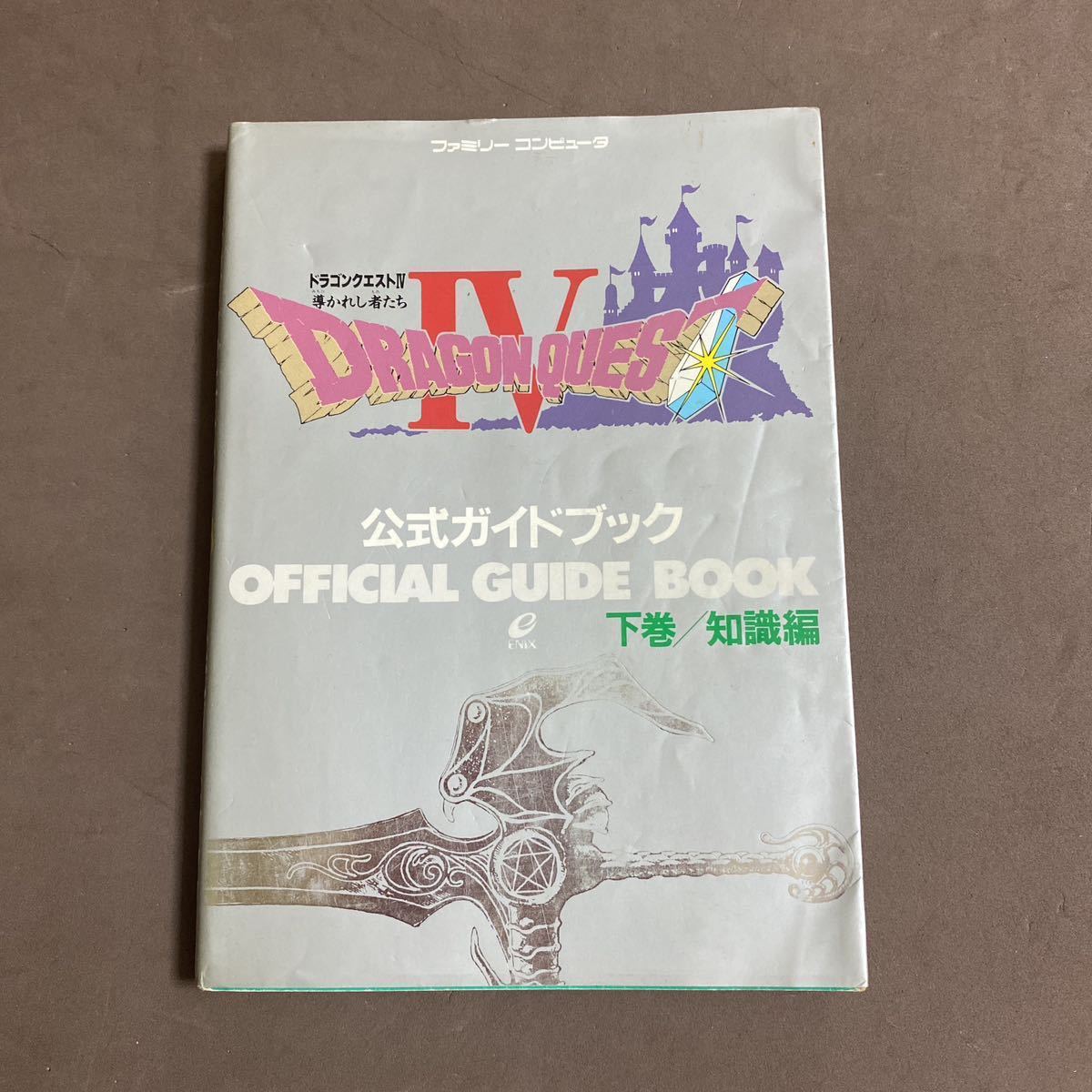 ファミコン攻略本 ドラゴンクエスト4 公式ガイドブック 下巻 知識編の画像1