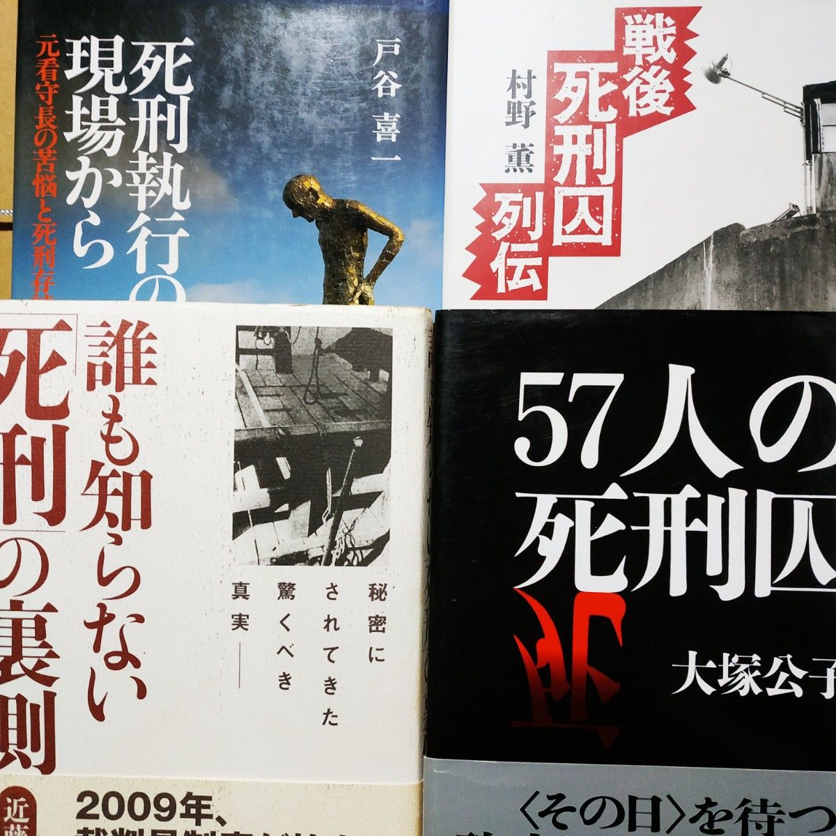 死刑4冊 57人の死刑囚 誰も知らない死刑の裏側 戦後死刑囚列伝 死刑執行の現場から 拘置所 絞首刑 殺人