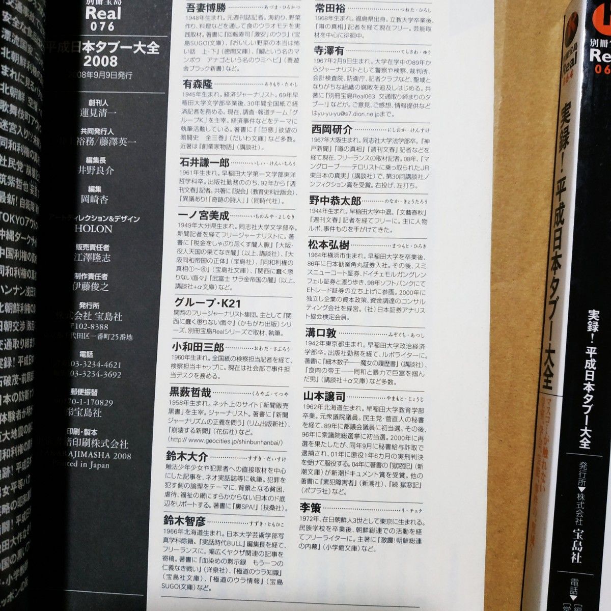 宝島別冊タブー3冊 平成日本のタブー 平成日本タブー大全2008 実録平成日本タブー大全 安倍 国後島 三沢光晴 部落 検察 創価